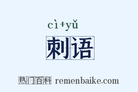 刺语是什么意思的图片